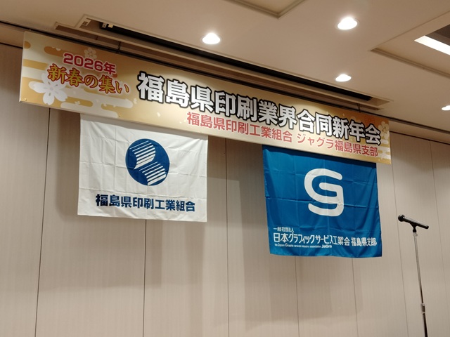 福島県印刷業界合同新年会