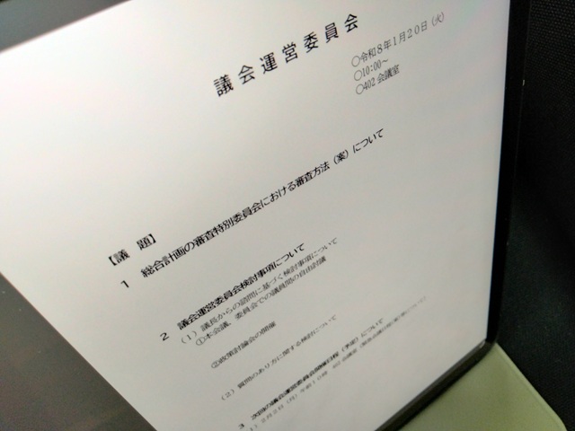 福島市議会議会運営委員会（次第）