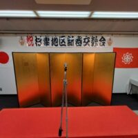 令和8年杉妻地区新春交歓会