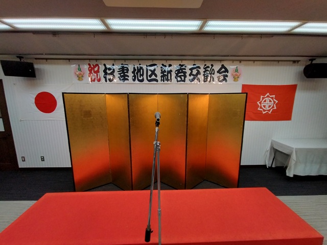 令和8年杉妻地区新春交歓会