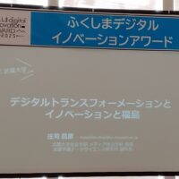 令和7年度ふくしま産業交流フェア(「ふくしまデジタルイノベーションアワード」基調講演)