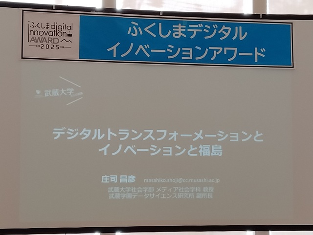 令和7年度ふくしま産業交流フェア（「ふくしまデジタルイノベーションアワード」基調講演）