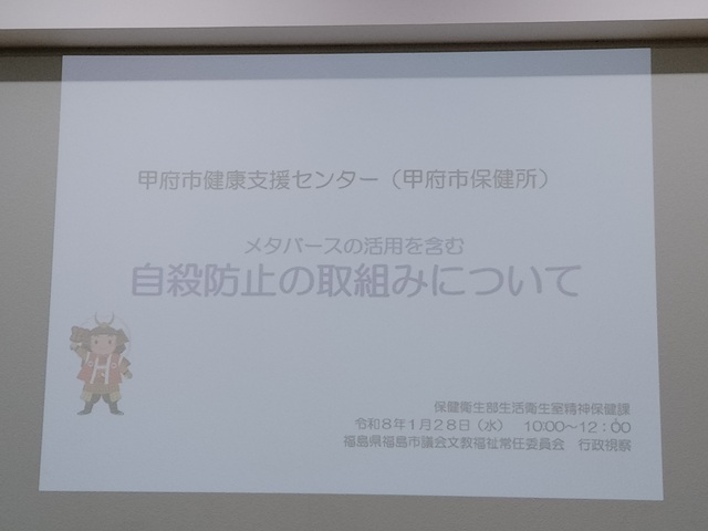 福島市議会文教福祉常任委員会の行政視察（山梨県甲府市）
