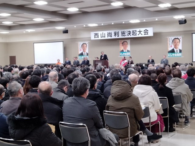 西山尚利総決起大会