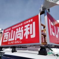 西山尚利衆議院議員候補の街頭宣伝車（選挙カー）