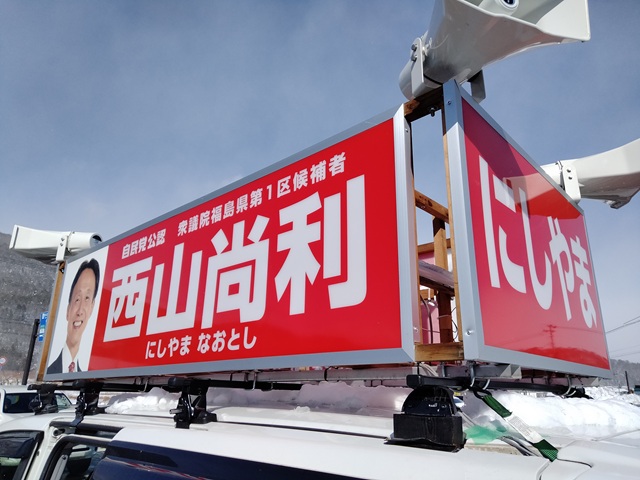 西山尚利衆議院議員候補の街頭宣伝車（選挙カー）