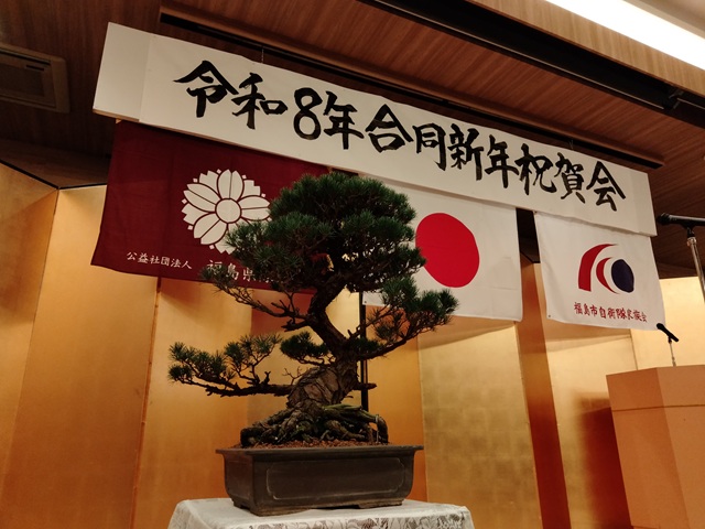 令和8年隊友会福島支部・福島市自衛隊家族会合同新年祝賀会