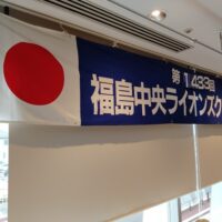 福島中央ライオンズクラブ第1433回例会