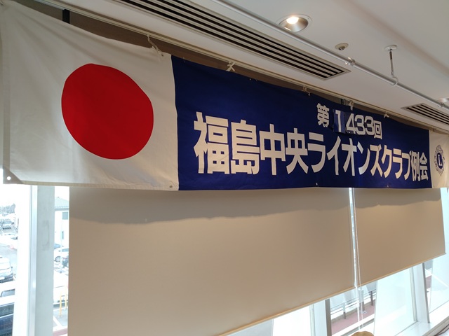 福島中央ライオンズクラブ第1433回例会