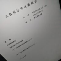 福島市議会文教福祉常任委員会（次第）