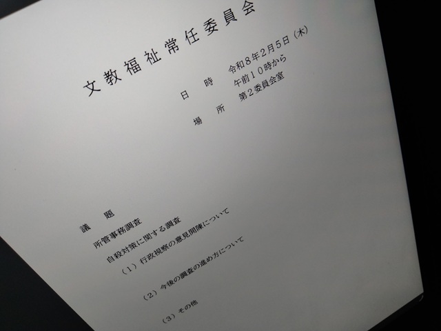 福島市議会文教福祉常任委員会（次第）