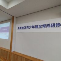 令和7年度吾妻地区青少年健全育成研修会