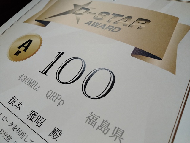 JARL D-STARアワードA賞