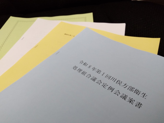 川俣方部衛生処理組合議会（定例会議案書）