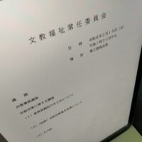 福島市議会文教福祉常任委員会(次第)