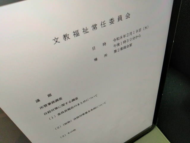 福島市議会文教福祉常任委員会（次第）