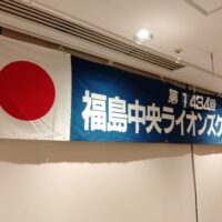福島中央ライオンズクラブ第1434回例会