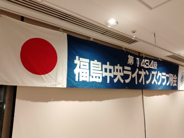 福島中央ライオンズクラブ第1434回例会