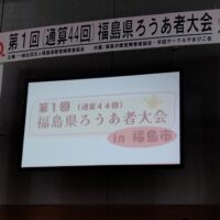 第1回(通算44回)福島県ろうあ者大会