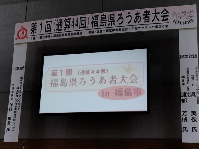 第1回（通算44回）福島県ろうあ者大会