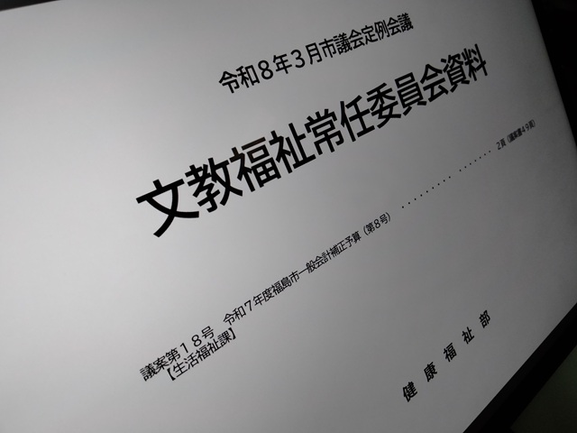 福島市議会文教福祉常任委員協議会資料（健康福祉部）