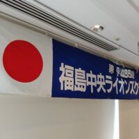 福島中央ライオンズクラブ第1435回例会