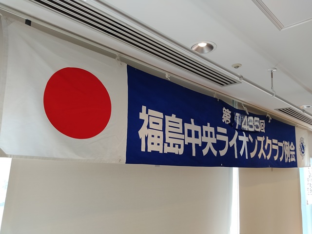 福島中央ライオンズクラブ第1435回例会