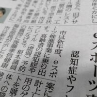 出典: 福島民報新聞福島・県北版16面（eスポーツ事業推進 認知症やフレイル予防へ）