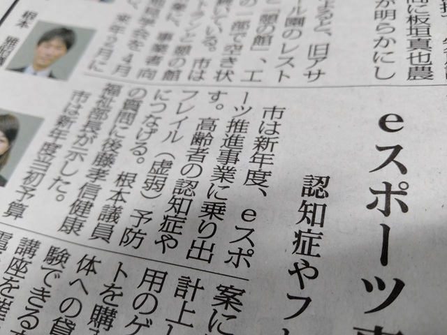 出典: 福島民報新聞福島・県北版16面（eスポーツ事業推進 認知症やフレイル予防へ）
