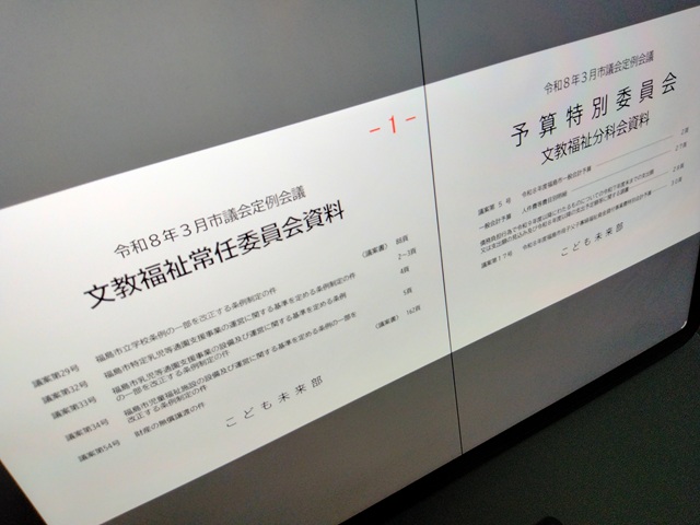 福島市議会文教福祉常任委員会資料・予算特別委員会文教福祉分科会資料（こども未来部）