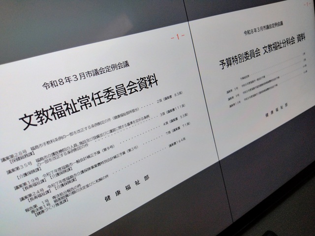 福島市議会文教福祉常任委員会資料・予算特別委員会文教福祉分科会資料（健康福祉部）