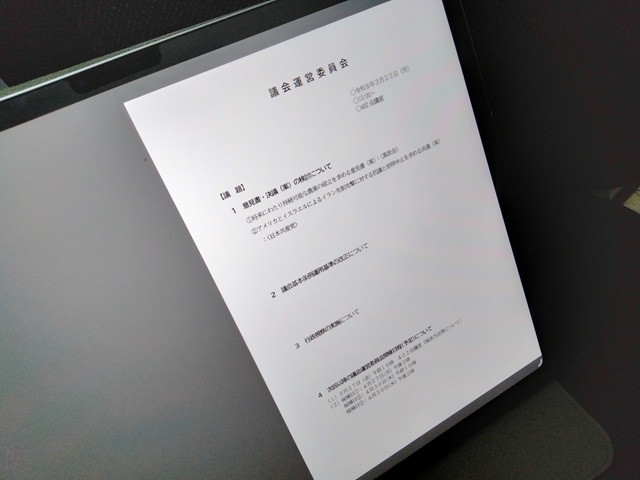 福島市議会議会運営委員会（次第）
