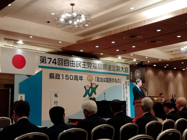 第74回自由民主党福島県支部連合会定期大会