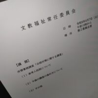 福島市議会文教福祉常任委員会(次第)