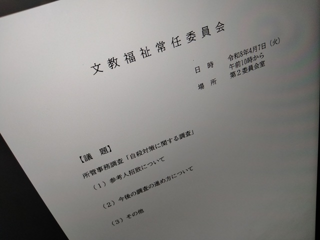 福島市議会文教福祉常任委員会(次第)