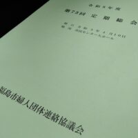 福島市婦人団体連絡協議会令和8年度第73回定期総会(資料)
