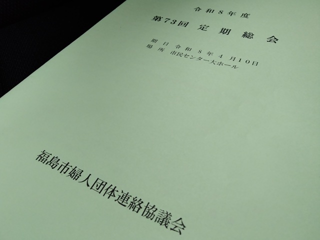 福島市婦人団体連絡協議会令和8年度第73回定期総会(資料)