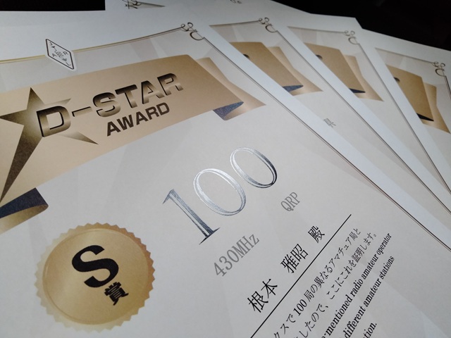 JARL D-STARアワード(S賞等)