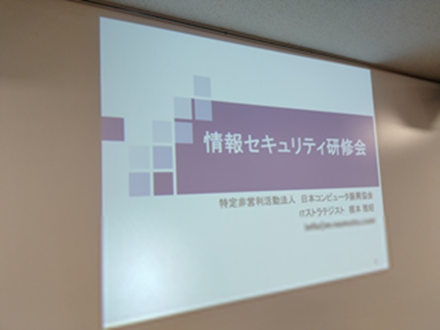 情報セキュリティ研修会