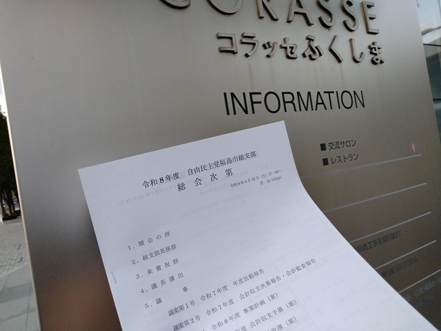 令和8年度自由民主党福島市総支部総会（次第）