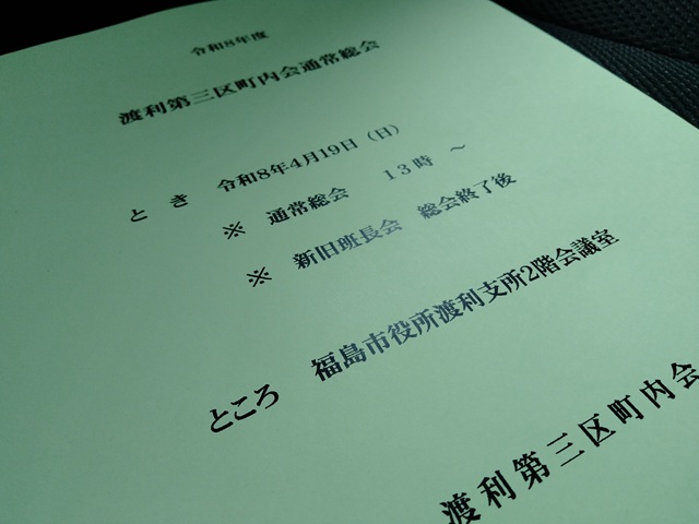 渡利第三区町内会,総会,事業報告,決算報告,事業計画,予算
令和8年度渡利第三区町内会通常総会（総会資料）