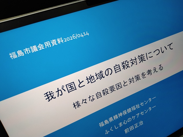 福島市議会文教福祉常任委員会（参考人資料）