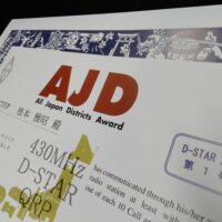 一般社団法人日本アマチュア無線連盟（JARL）AJD（All Japan Districts）アワード（D-STAR特記順位第1号）