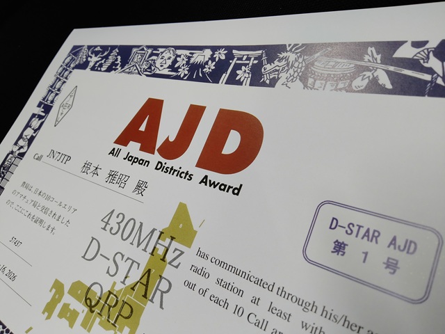 一般社団法人日本アマチュア無線連盟（JARL）AJD（All Japan Districts）アワード（D-STAR特記順位第1号）