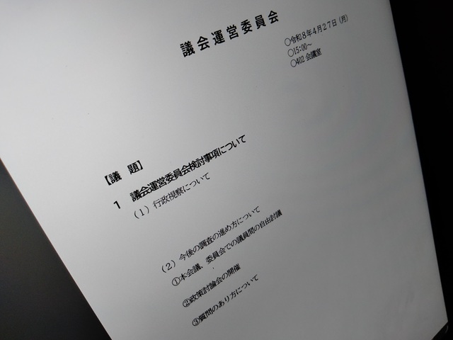 福島市議会議会運営委員会（次第）