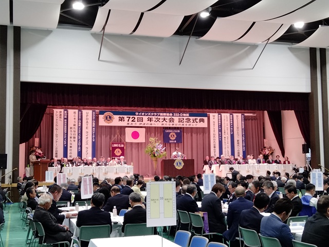 ライオンズクラブ国際協会332-D地区第72回年次大会記念式典