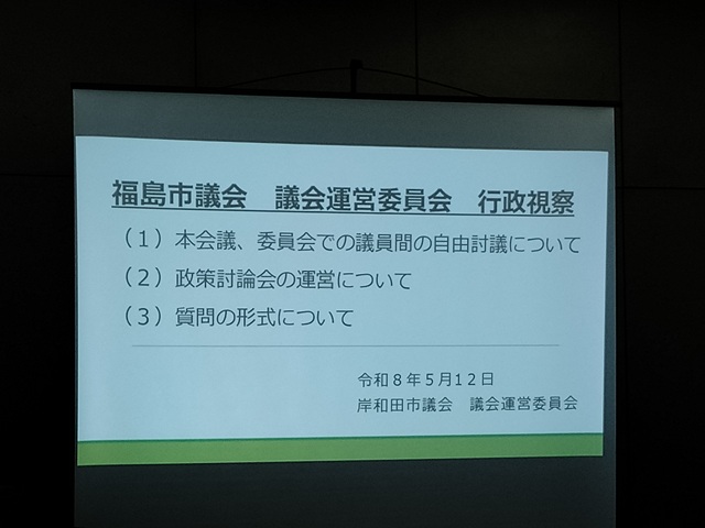 福島市議会議会運営委員会の行政視察（大阪府岸和田市）