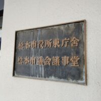 福島市議会議会運営委員会の行政視察(長野県松本市議会)
