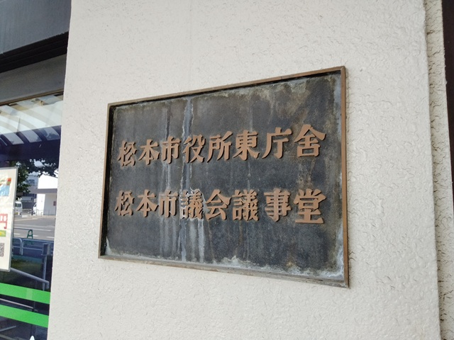 福島市議会議会運営委員会の行政視察（長野県松本市議会）