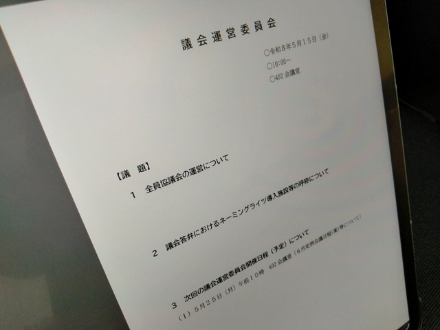福島市議会議会運営委員会（次第）